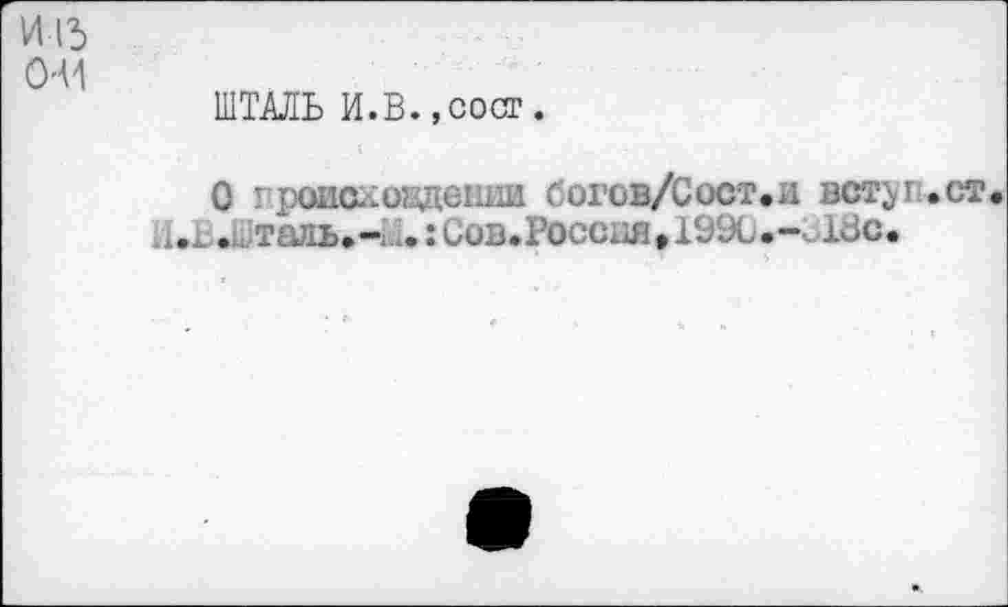 ﻿И13 044
ШТАЛЬ И.В.,сост.
О X роислоцдешш богов/Сост.и вегув.ст« ..... . таль.-: Сов.Россия,19Х.-vide.